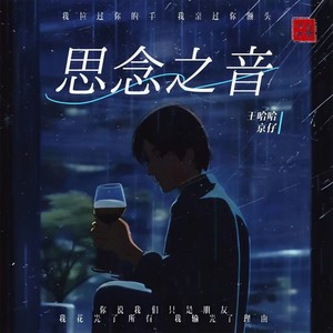 京仔 - 思念之音 (DJ京仔版伴奏)