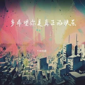 多希望你是真正的快乐 (伴奏)