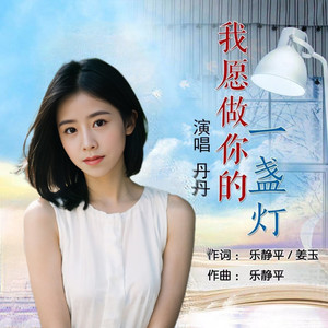 我愿做你的一盏灯 (女生版)