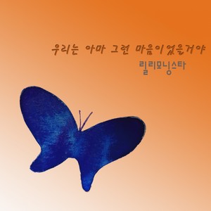 우리는 아마 그런 마음이었을 거야 (我们也许就是那样的心情) (Instrumental)