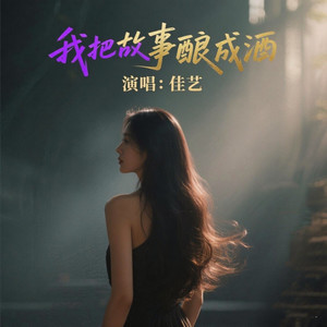 我把故事酿成酒