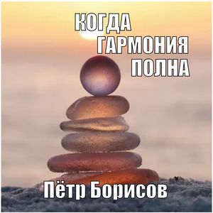 Когда гармония полна (Explicit)