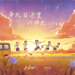 村里的孩儿 - 平凡日子里的挣扎 (少年版)