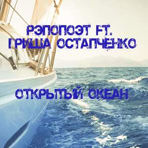 Открытый океан