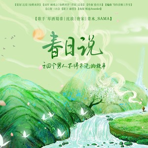 春日说之四个男人不得不说的故事 (伴奏)