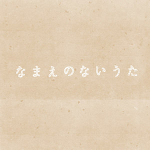 なまえのないうた (Kurasaki 's Remix Instrumental ver.)