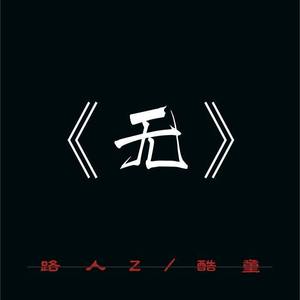 《无》