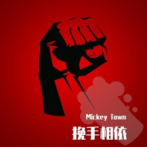挽手相依