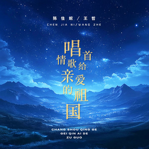 唱首情歌给亲爱的祖国 (伴奏)