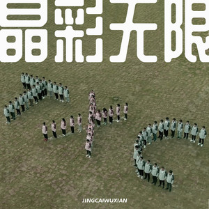 晶彩无限 (伴奏)