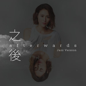 之后 (爵士版)