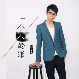 一个人的罪