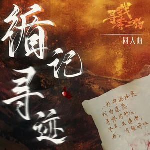 循记·寻迹 (伴奏)