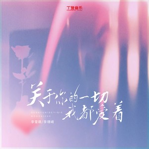 关于你的一切我都爱着