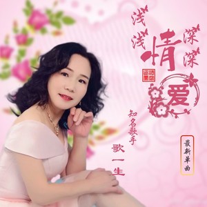 浅浅情深深爱