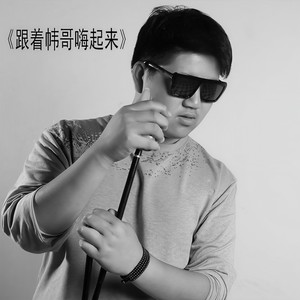 MC帏哥 - 跟着帏哥嗨起来