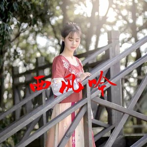 西风吟