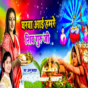 Gharwa Aai Hamre Shiv Guru Ji