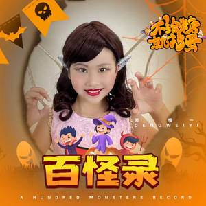 百怪录