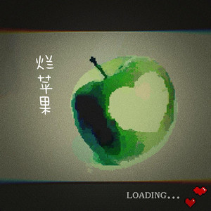 烂苹果封面