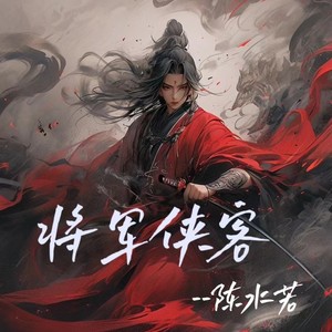 将军侠客（with 麦茶）