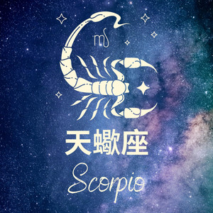 星座歌單——天蠍座