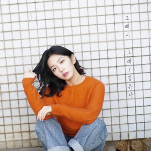 김유나 - 그래서 그래 (所以这样)