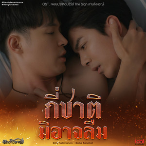 กี่ชาติมิอาจลืม (Eternity Remembrance) (From The Sign ลางสังหรณ์)