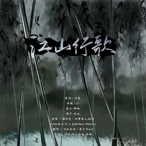 妖妖灵 - 江山行歌