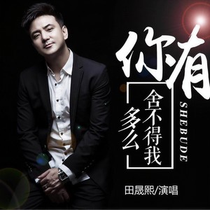 你有多么舍不得我 (Remix)