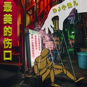 最美的伤口封面