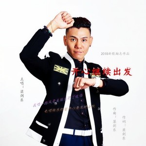 开心继续出发 (DJ欧东 Remix)