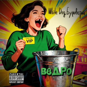 Ведро (Explicit)