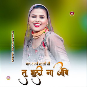 याद सातवे पतली सी तु भूली ना जावे