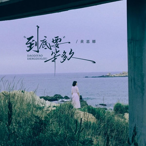 到底要等多久 (伴奏)