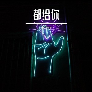都给你