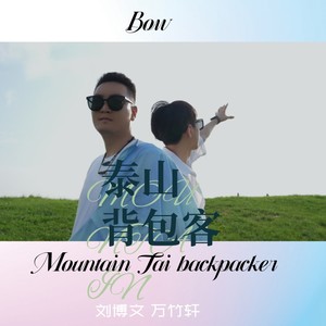 泰山背包客伴奏 (伴奏)