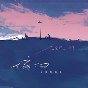 偏向 (说唱版)