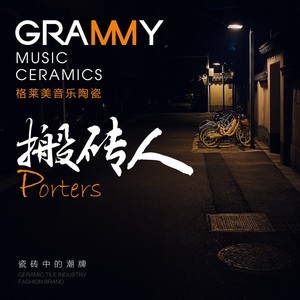 搬砖人DJ佐罗 (格莱美版)