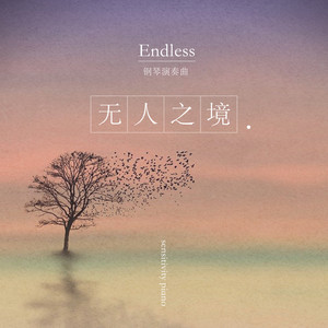 无人之境(Endless)