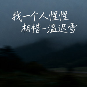 找一个人惺惺相惜