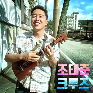 크루즈 (Cruise) (游轮)