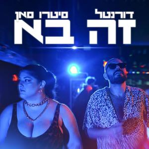 זה בא (feat. דורנטל & דורנטל) [Explicit]