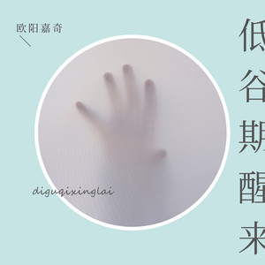 低谷期醒来