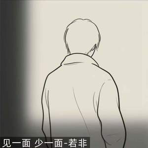 见一面 少一面