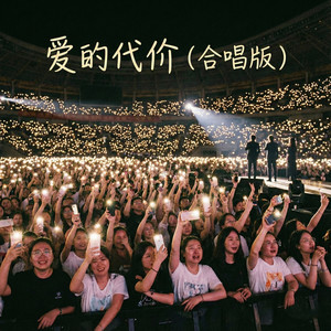 爱的代价 (合唱版)