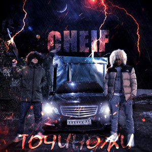 Точи ножи (Underground Mix)