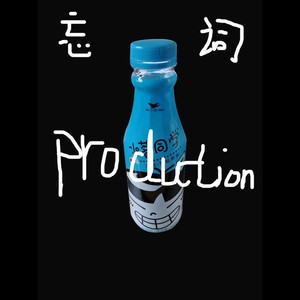 忘词太TM帅了!居然会做伴奏