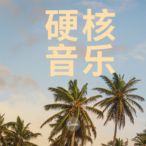 夏雨晴 - 出山 (Remix)