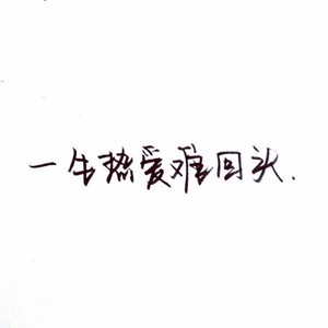 我已经爱上你